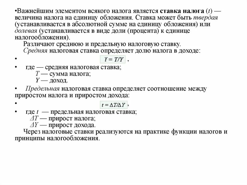 Как рассчитать среднюю налоговую ставку. Средняя ставка налога. Средняя ставка налога формула. Предельная ставка налога. Расчет величины налога