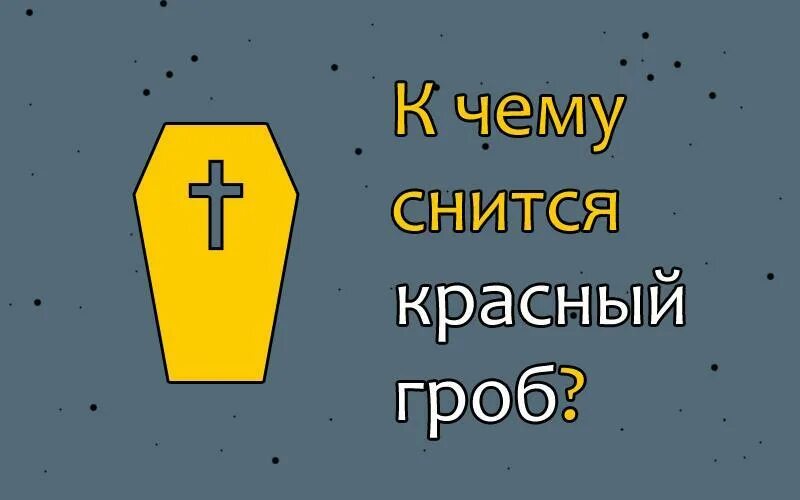 Во сне приснился гроб