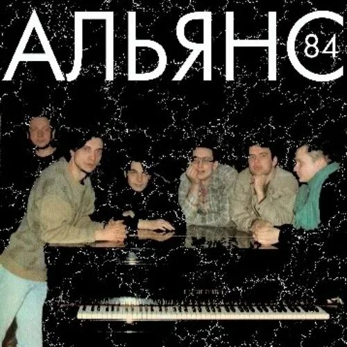 Группа альянс альбомы. Альянс группа 1987. Группа альянс. Солист группы альянс. Альянс группа 1987.