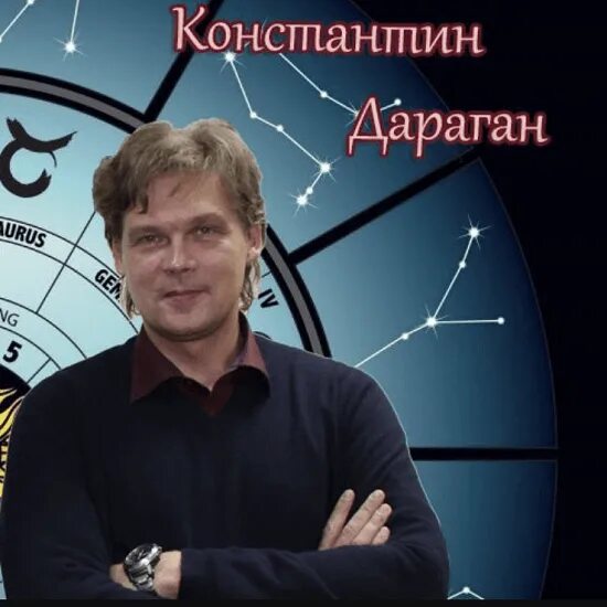 Константином дараганом астролог прогноз. Дараган константин николаевич. константин драган астролог. дараган константин астрология. константин дараган астролог дата рождения.