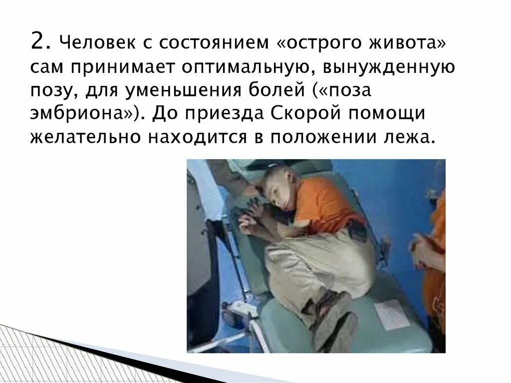 Острое положение. Положение пациента при боли в животе. вынужденное положение больного при остром животе. вынужденное положение при боли в животе. положение больного при остром животе.