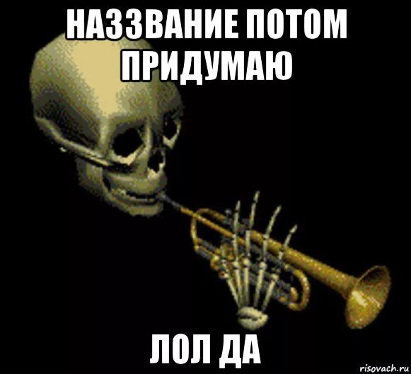 Потом придумаю. Картинку потом придумаю. Потом придумаю. Зелинская надежда. Потом придумаем.