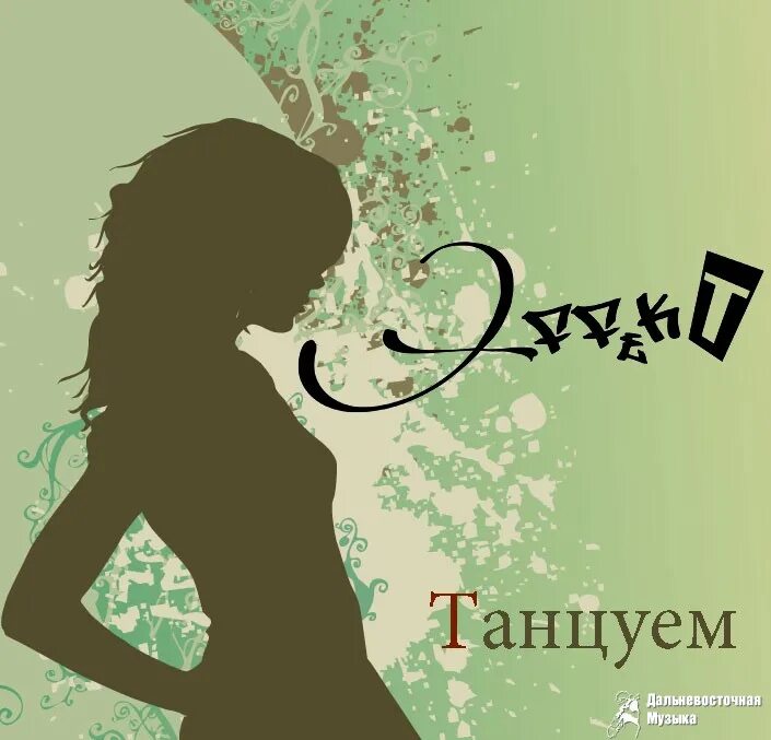 без 5 минут жена невеста ремикс