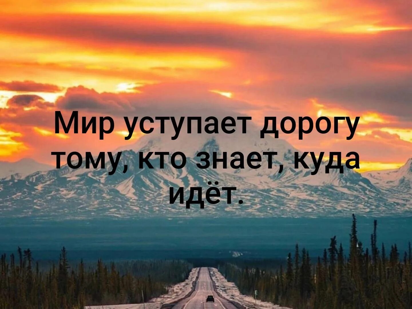 Кто знает дорогу тот