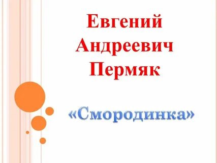 А е пермяк смородинка презентация
