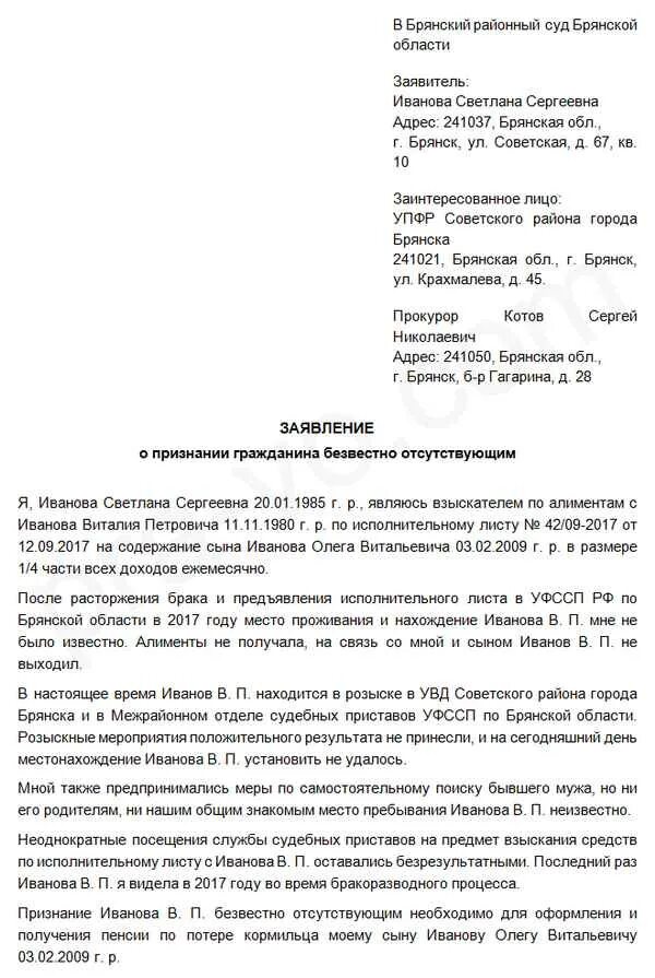 Образец искового заявления о признании утратившим. Образец заявления о признании безвестно отсутствующим алиментщика. Пример заявления о безвестно отсутствующим. Заявление о признании гражданина безвестно отсутствующим образец 2022. Заявление о признании алиментщика безвестно отсутствующим.