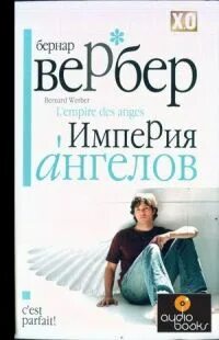 Аудиокниги вербер империя ангелов