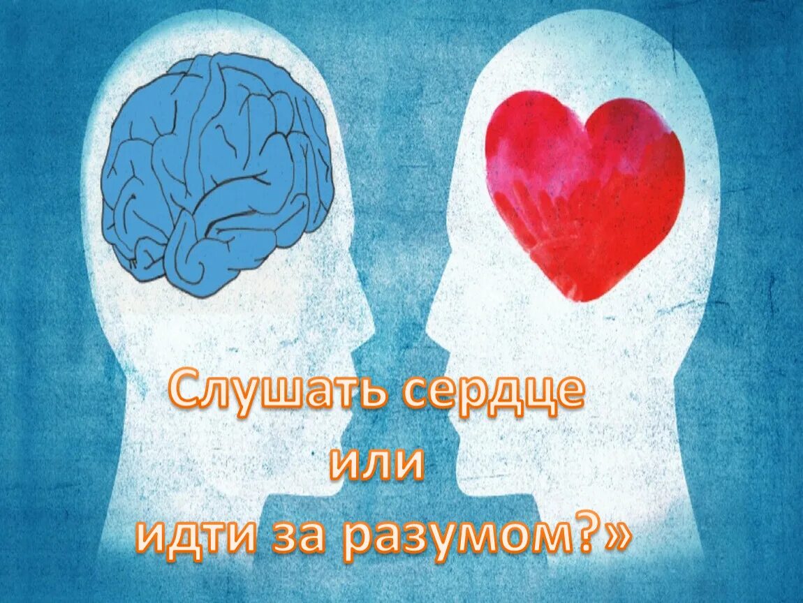 Как понять что говорит сердце. Сердце и разум. Сердце или разум. Мозг и сердце. Выбор сердце или разум.