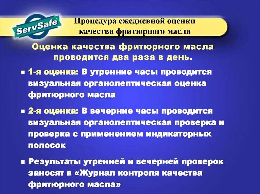 Как проводится оценка качества. Оценка фритюрного масла. Оценка качества фритюрного масла. Органолептическая оценка фритюрного масла. Масло фритюрное органолептические показатели.