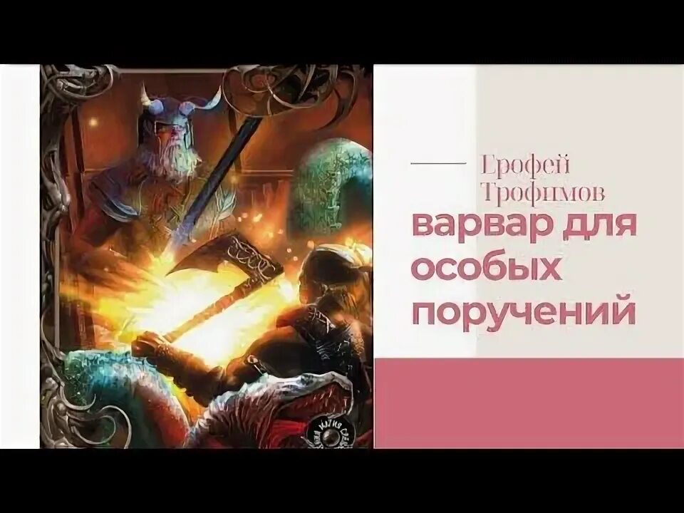 Слушать аудиокнигу ерофея трофимова северный дракон полностью. Варвар для особых поручений книга.