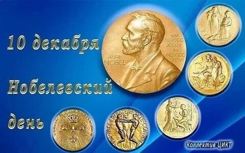 День нобелевской премии