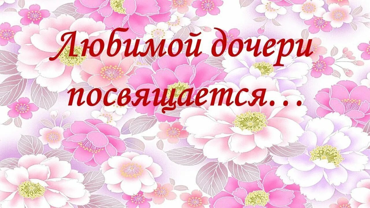 С днем рождения дочке коллеги. С днем рождения, доченька!. поздравление любимой доченьке. с днём рождения любимая доченька. поздравления с днём рождения любимой доченьке.