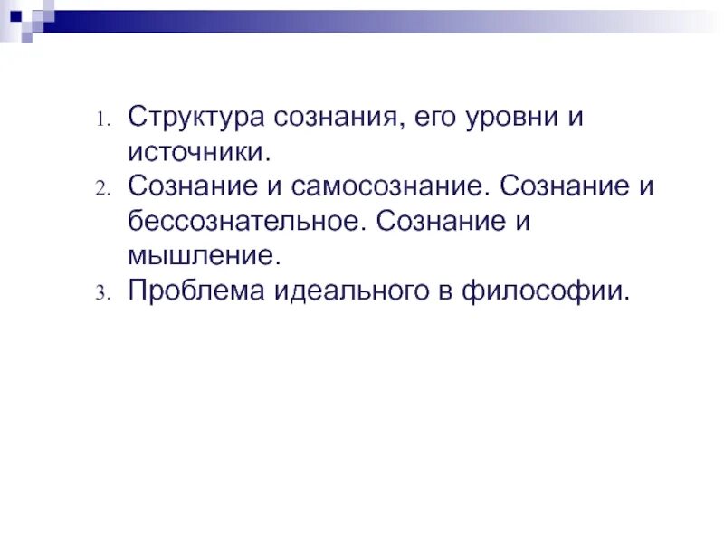 Структура сознания самосознание бессознательное. Структура сознания. структура сознания сознание и самосознание. структура самосознания. источник сознания.