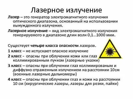 Излучение света лазером