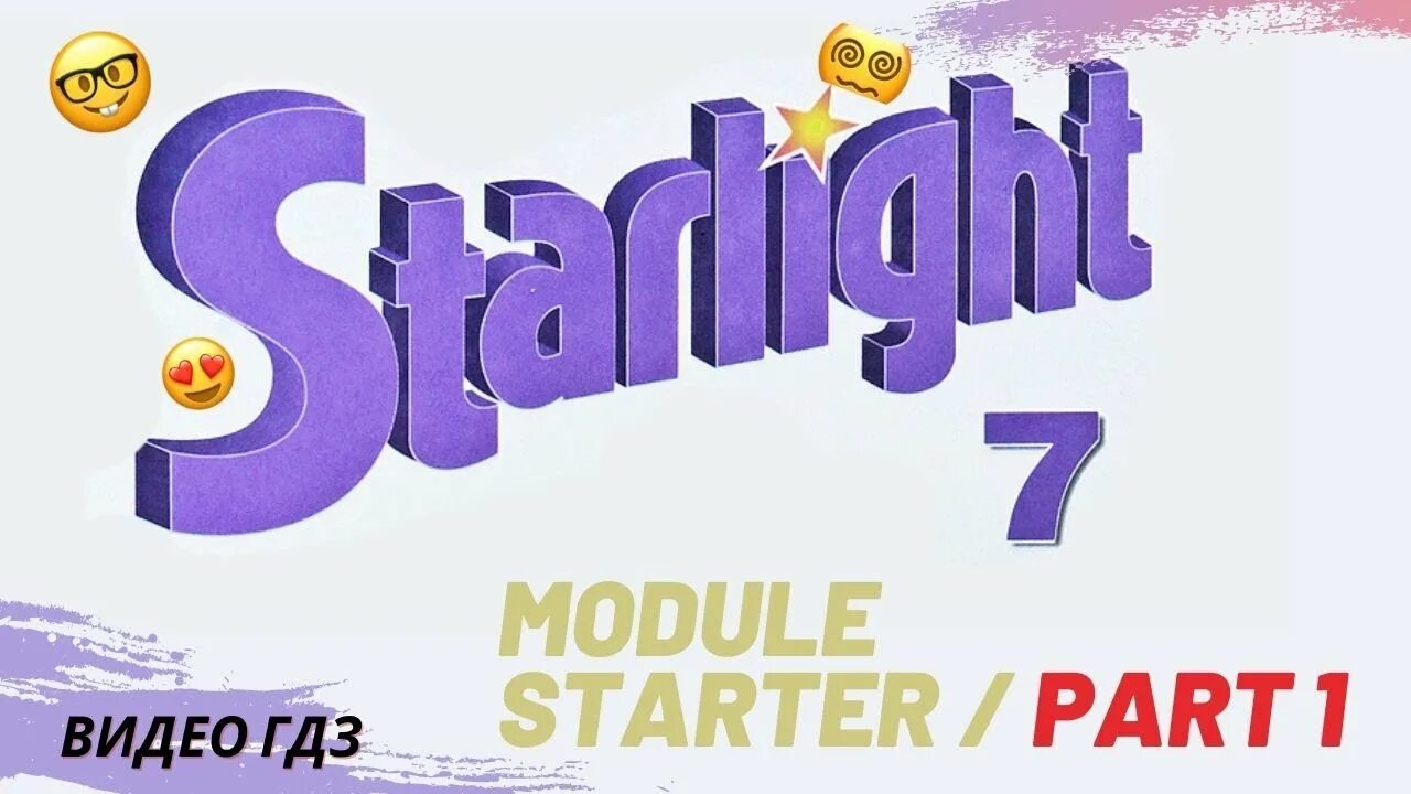 Starlight 7 класс student s. Старлайт учебник. Звёздный английский 7. Старлайт учебник 7. Starlight Звездный английский.