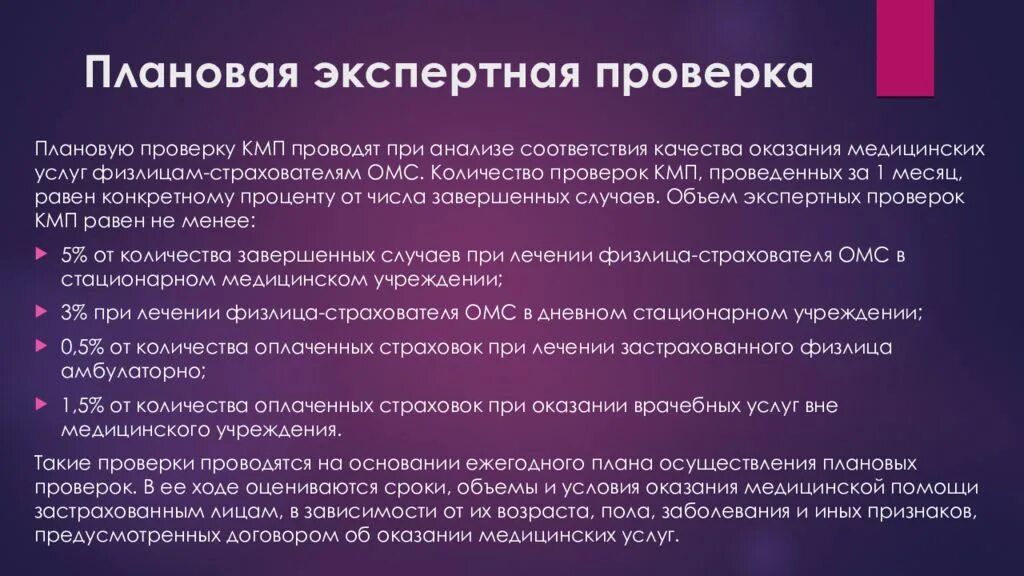 Качество оказания медицинской помощи. Экспертная проверка. Плановые проверки в медицине. Управление качеством медицинской помощи презентация. Проверка экспертных организаций