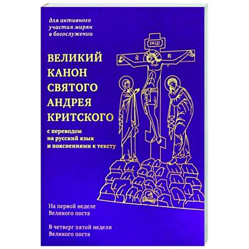 Каноны читаемые в пятницу. Канон Андрея Критского книга. Иллюстрации канона Андрея Критского. Великий канон Андрея Критского на русском языке. Великий покаянный канон Андрея Критского с переводом на русский язык.