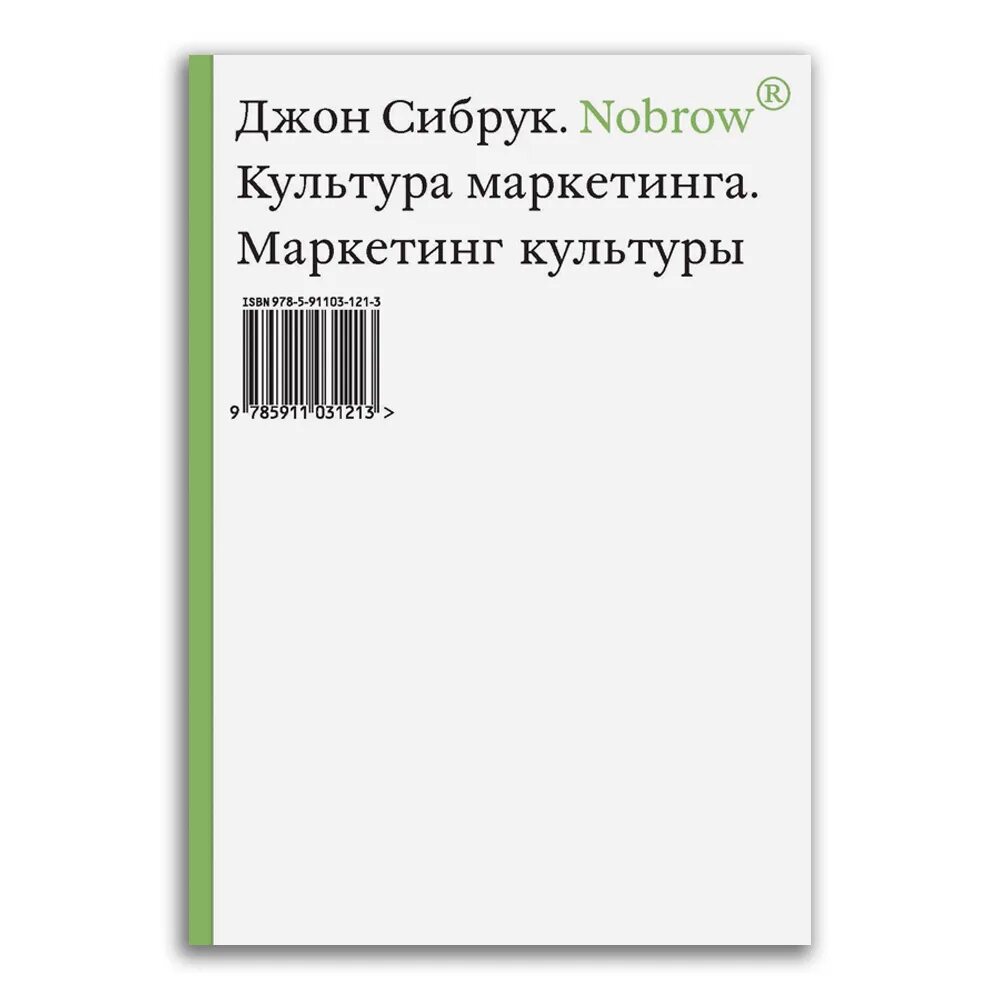 Маркетингова культура. Nobrow. Культура маркетинга. Маркетинг культуры Джон Сибрук книга. Джон Сибрук. Уильям Сибрук кто. Уильям Сибрук убежище.