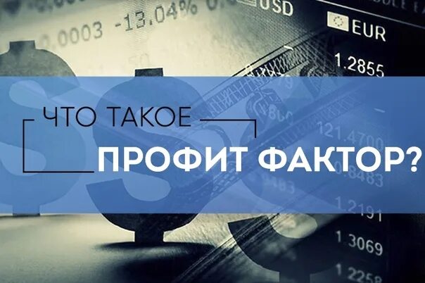 Профит фактор формула. Профит фактор формула. Профит фактор. Профит фактор. Профит фактор.