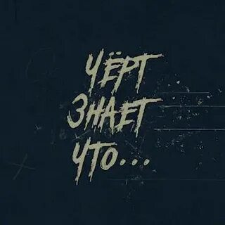 Черти знает что