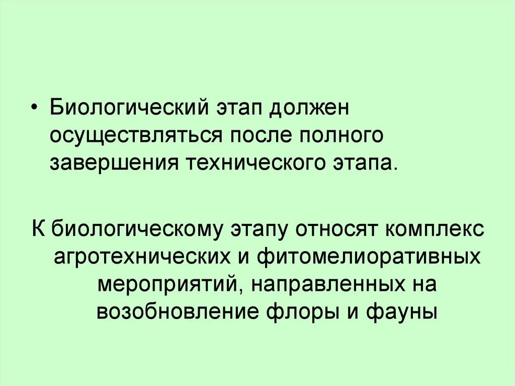 На данном этапе необходимо. Биологический этап. Экологическое проектирование презентация. Фитомелиоративные мероприятия это. Биологическая фаза.