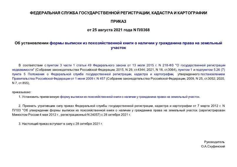 П приказ 782. Приказ 368 п. Форма выписки из похозяйственной книги на земельный участок.