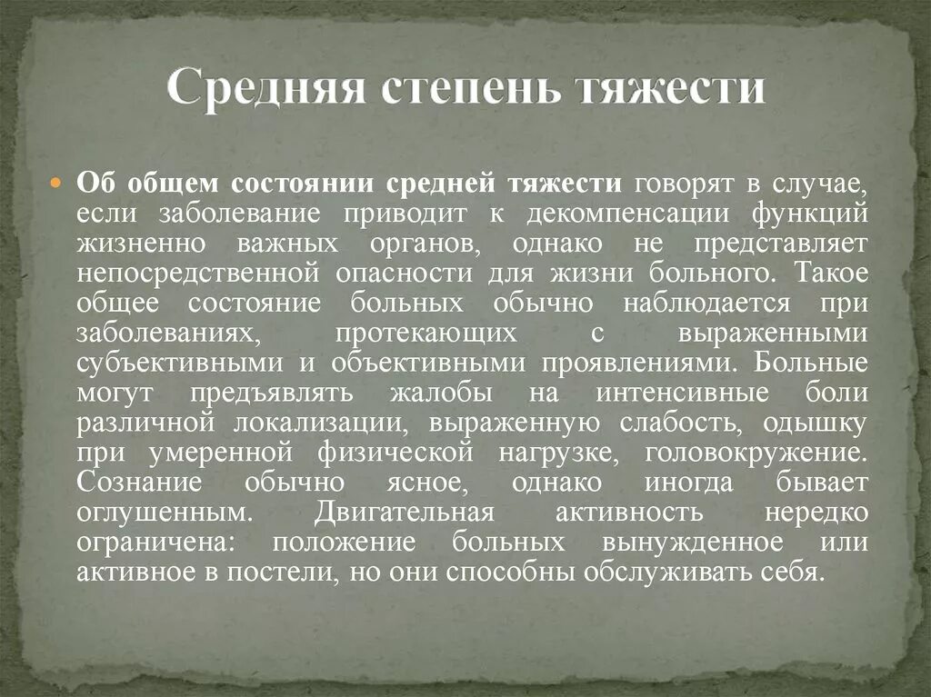 Заболевания средней степени тяжести. Состояние средней тяжести. Средняя степень тяжести. Состояние среднейстепег тяжемти. Состояние среднейтяести.