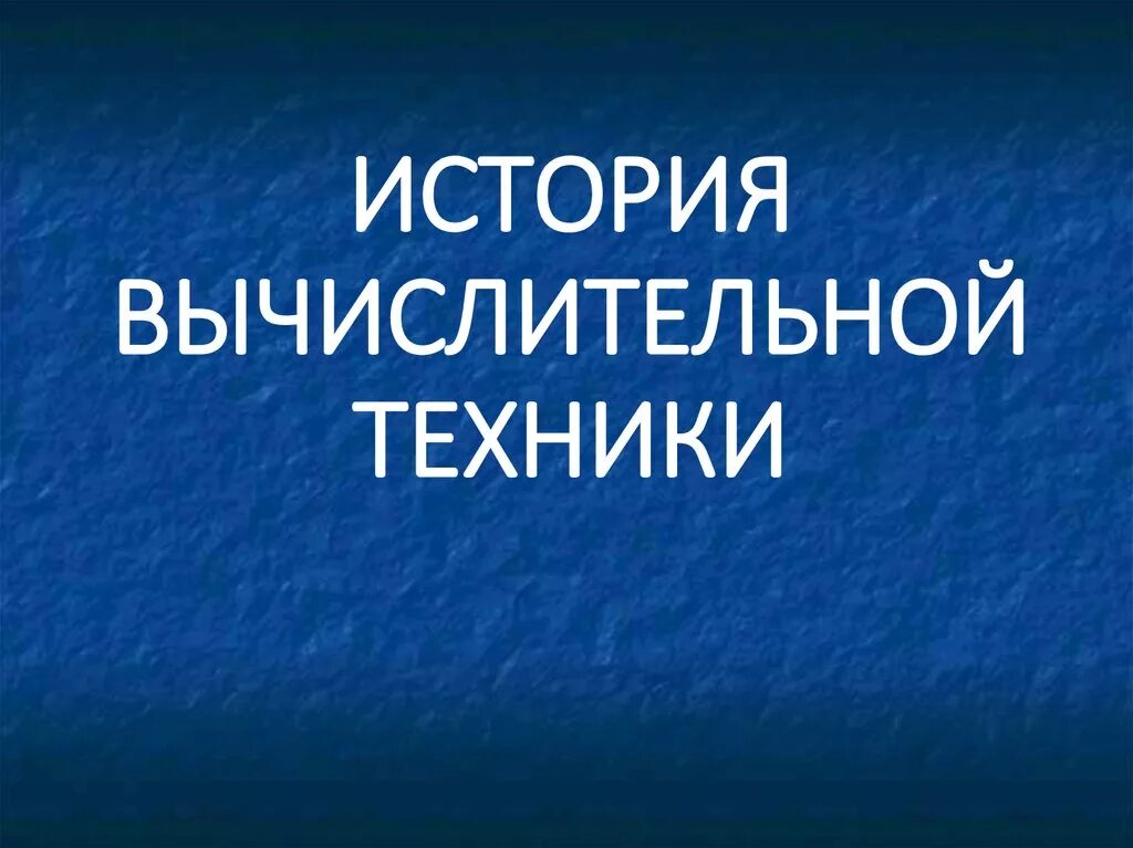 История вычислительной техники 7 класс реферат. История вычислительной техники. История развития вычислительной техники презентация. История вычислительной техники презентация. История вычислительной техники 7 класс.