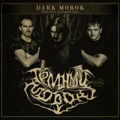 Фф темный морок. Чернобог карачун. Морок существо. Темный морок. Леший фэнтези арт.