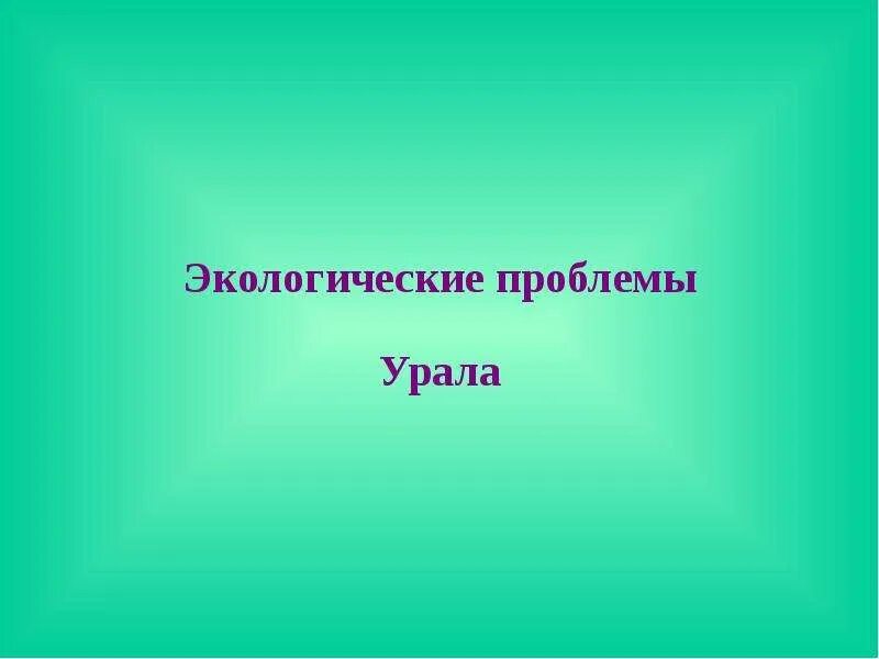 Экологические роблемыурала. Экологические проблемы Урала. Экологические проблоемы Урал. Эколог проблемы Урала.