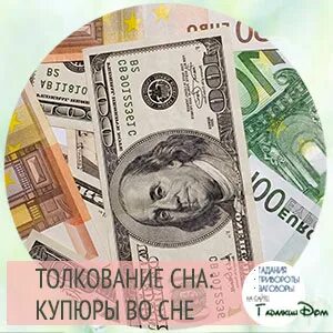 Сон считала крупные купюры денег
