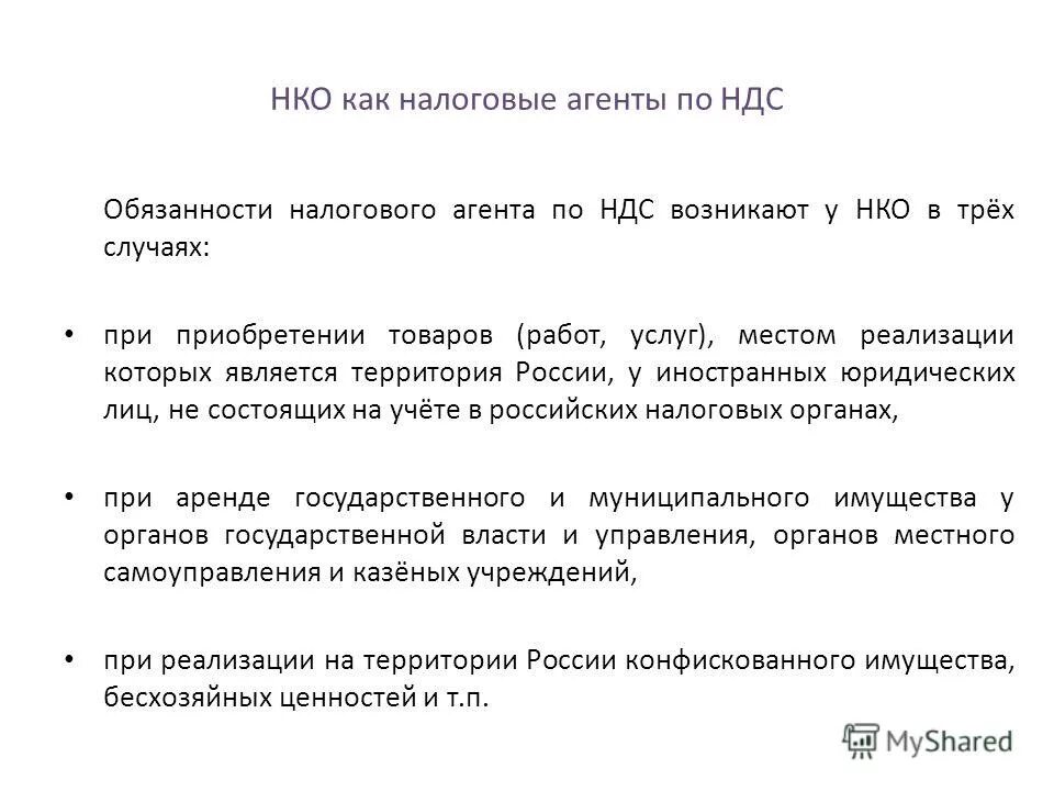 Кто такой налоговый агент. Налоговый агент по НДС. НДС обязанности налогового агента. Исполнение обязанностей налогового агента по НДС. Примеры налоговых агентов по НДС.