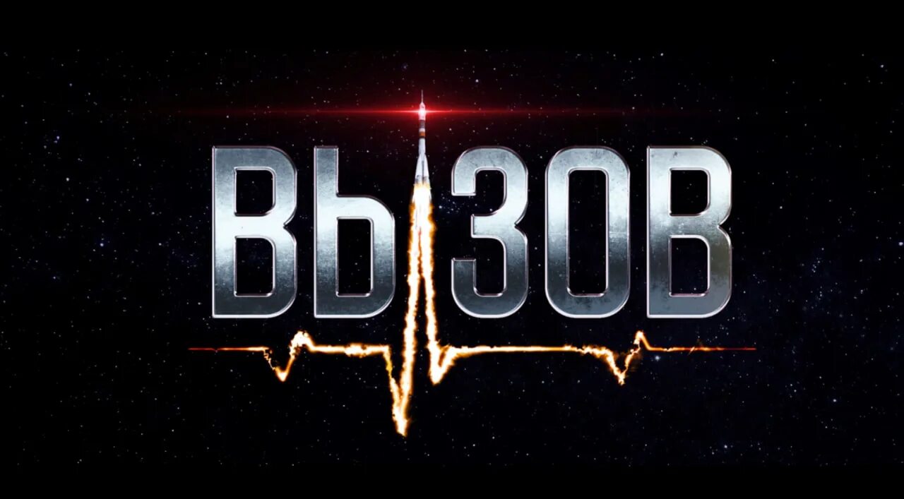 Вызов 2023 трейлер. Вызов 2023. Вызов трейлер.