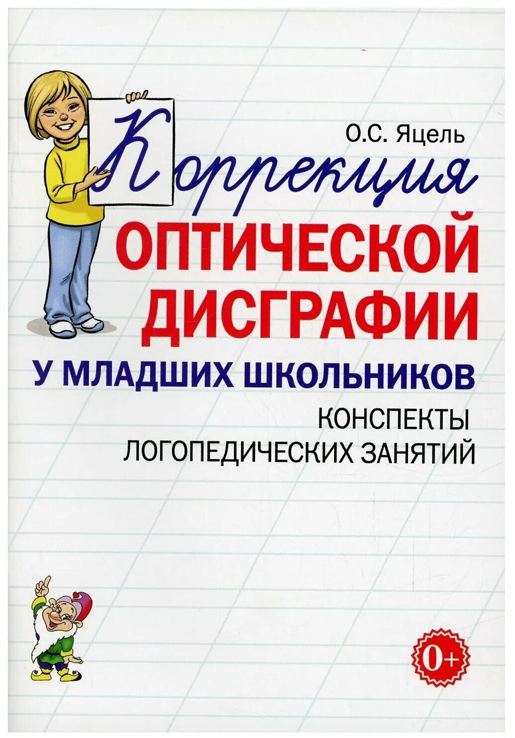 Альбомы дисграфия. Коррекция дисграфии у младших школьников. Коррекция оптической дисграфии у младших школьников. Yatsel_o_s_Korrektsia_opticheskoy_disgrafii_u_mladshikh_shkolnikov. Оптическая дисграфия Яцель.