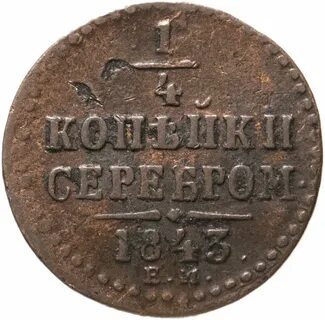 1 2 копейки 1843