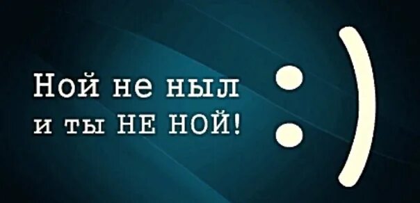 Картинка не ной сука. Не Ной картинки. Ной не ныл и ты не Ной. Ной не ныл и ты не Ной картинка. Не ныть картинки.