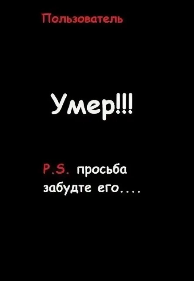 Пользователь умер. Ава с надписью смерть. Пользователь мертв на аву. Мертв надпись. Авы для мертвых надписи.