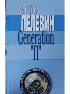 Generation п книга