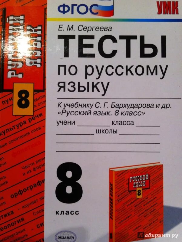 Тест по русскому сергеева. Русский язык 8 класс Бархударов тесты по русскому языку. Тесты по русскому языку 8 класс к учебнику Бархударова. Тесты по русскому языку 8 класс к учебнику барх. Тест по русскому 8 класс.