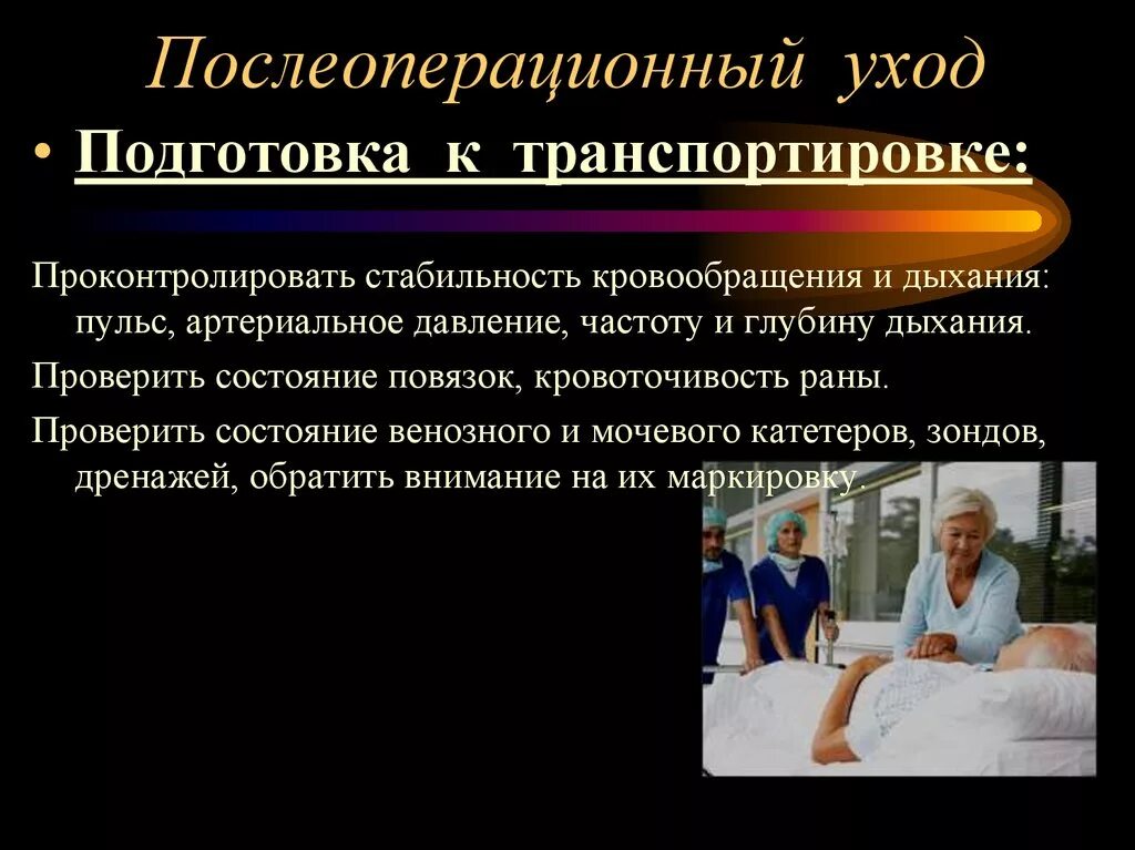 Уход за пациентом. Уход за пациентом после операции. Принципы ухода за послеоперационными больными. Особенности ухода за пациентом после операции. Отзывы больных после операции