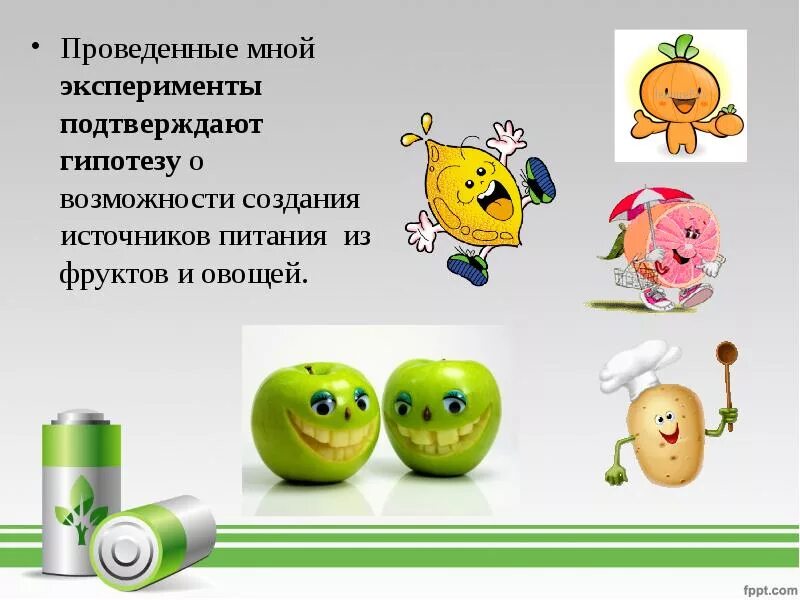 Фрукты исследовательская работа. Батарейка из овощей и фруктов. батарейка из фруктов. электричество из овощей и фруктов. фрукты и овощи источник тока.
