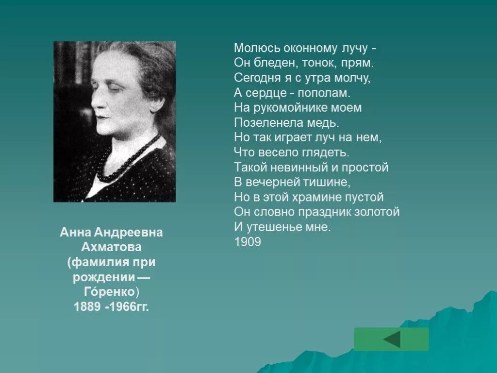 Ахматова какой век поэзии. Молюсь оконному лучу Ахматова. Молюсь оконному лучу Ахматова стих. Стихотворение Анны Ахматовой молюсь оконному лучу. Ахматова молится.