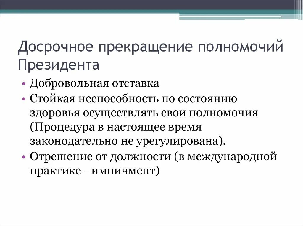 Досрочное прекращение полномочий президента. Основания прекращения полномочий президента РФ. Порядок досрочного прекращения полномочий президента РФ. Досрочное прекращение полномочий судьи. Досрочное прекращение полномочий директора