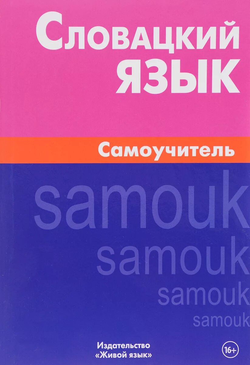 Чешский язык самоучитель. Самоучитель немецкого языка для начинающих. Самоучители языка. Самоучитель сингальского языка. Наглядный самоучитель английского трофименко.