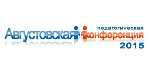 Августовская конференция 2024 казань
