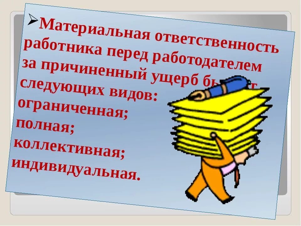 Материальная ответственность. Материальная ответственность работника. Индивидуальная материальная ответственность. Ответственность работодателя перед работником. Обязанность работодателя материальная ответственность