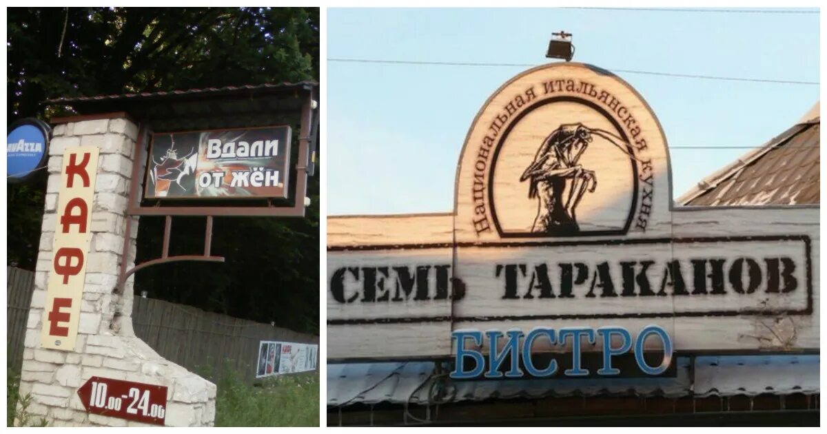 Смешные названия кафе. Интересные названия кафе. Креативные названия кафе. Оригинальные смешные названия. Прикольные названия магазинов.