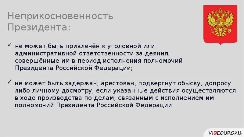 Правовой статус президента РФ. Неприкосновенность президента РФ. Правовой статус президента РФ презентация.