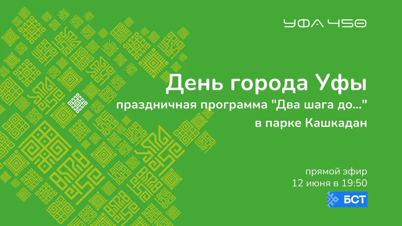 Программа бст на завтра уфа. Бст программа уфа. с днем башкирского телевидения. праздник июне 2025 уфа. с днем телевидения бст.