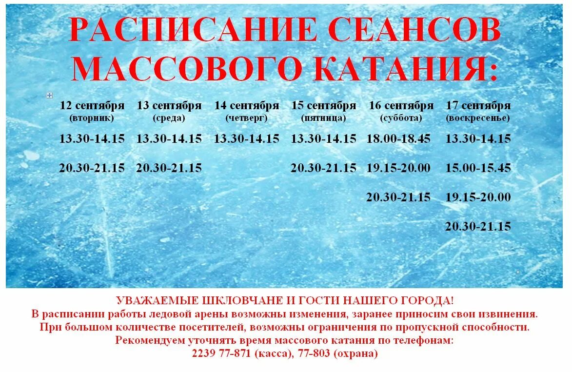 расписание массовых катаний. расписание массовых. массовые катания афиша. расписание массового катания в ледовом дворце. расписание массовых катаний.